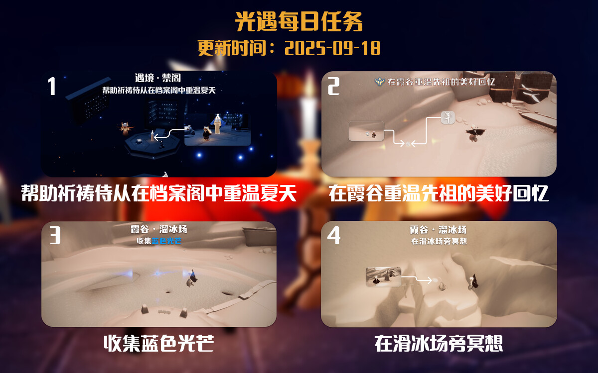 光遇任务指南 - 2025年09月19日-倾慕云小窝