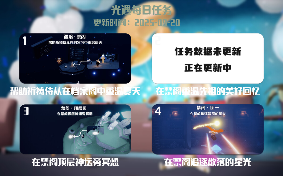 光遇任务指南 - 2025年09月20日-倾慕云小窝