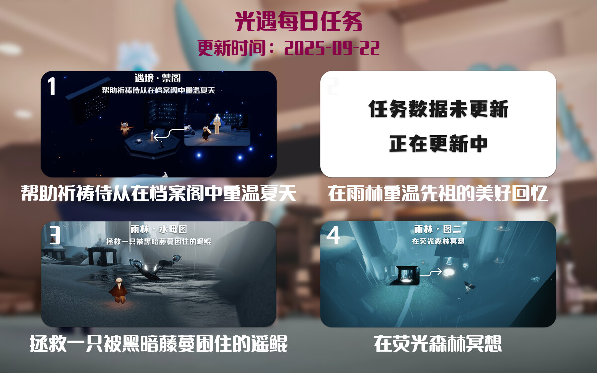 光遇任务指南 - 2025年09月22日-倾慕云小窝