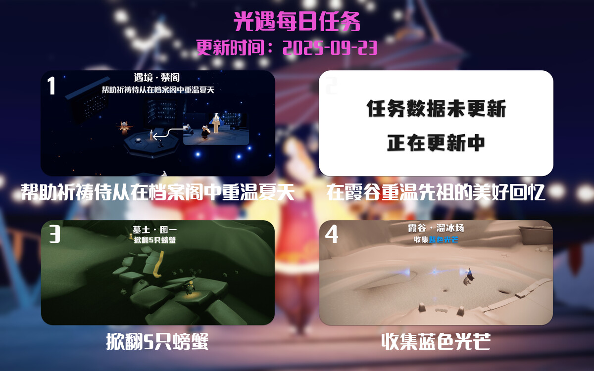 光遇任务指南 - 2025年09月23日-倾慕云小窝