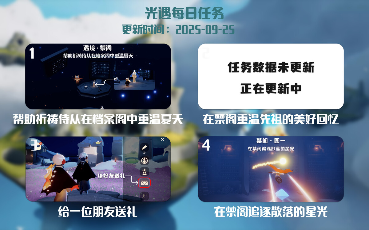 光遇任务指南 - 2025年09月25日-倾慕云小窝