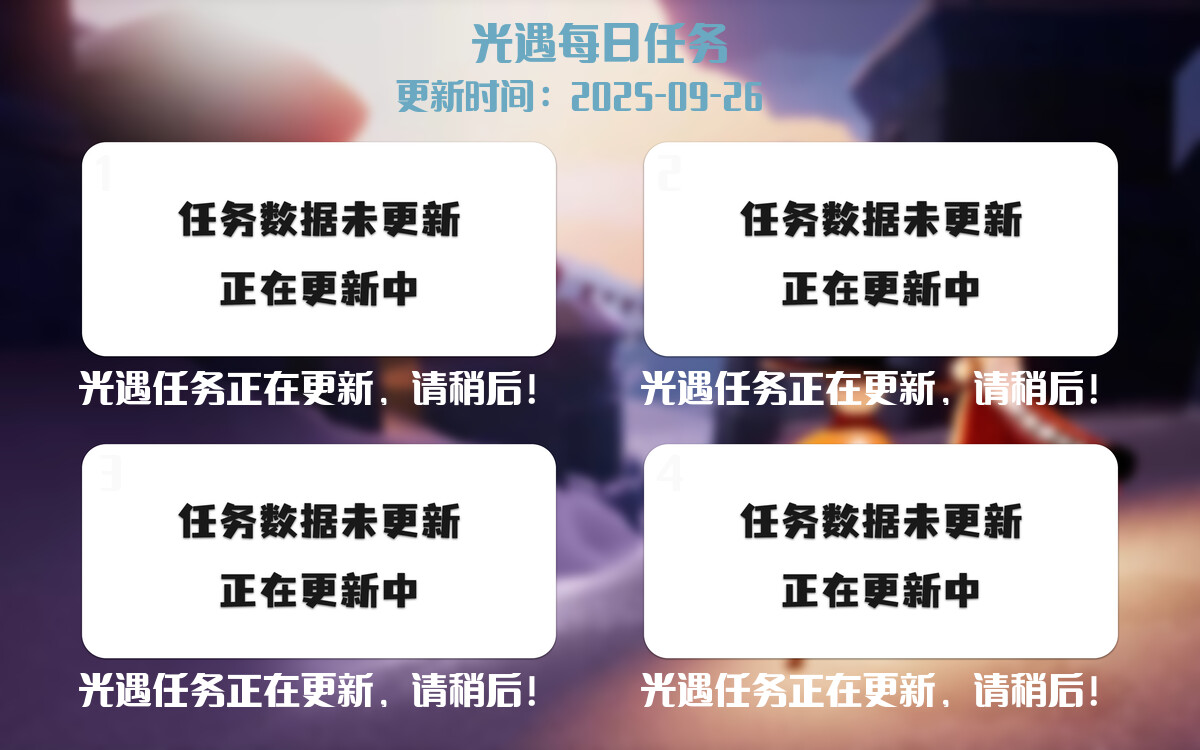 光遇任务指南 - 2025年09月26日-倾慕云小窝