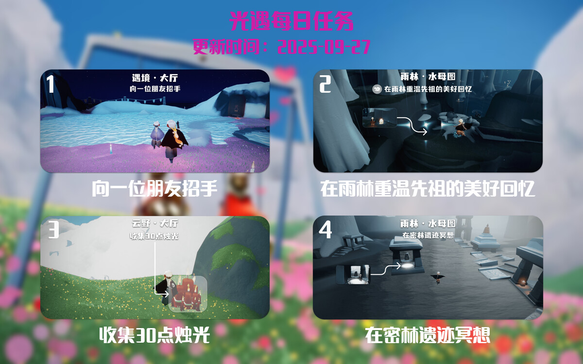 光遇任务指南 - 2025年09月27日-倾慕云小窝