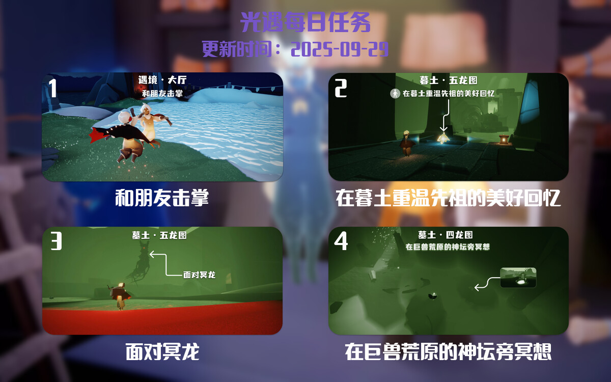 光遇任务指南 - 2025年09月29日-倾慕云小窝