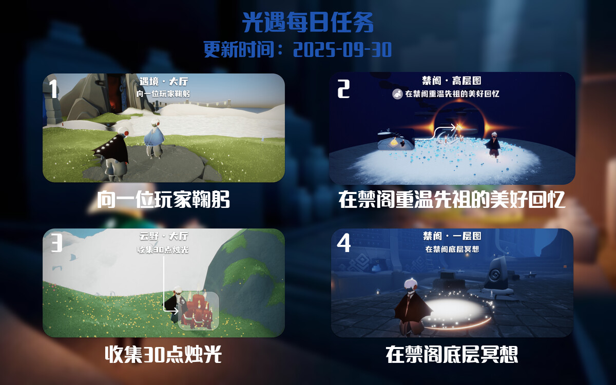光遇任务指南 - 2025年09月30日-倾慕云小窝