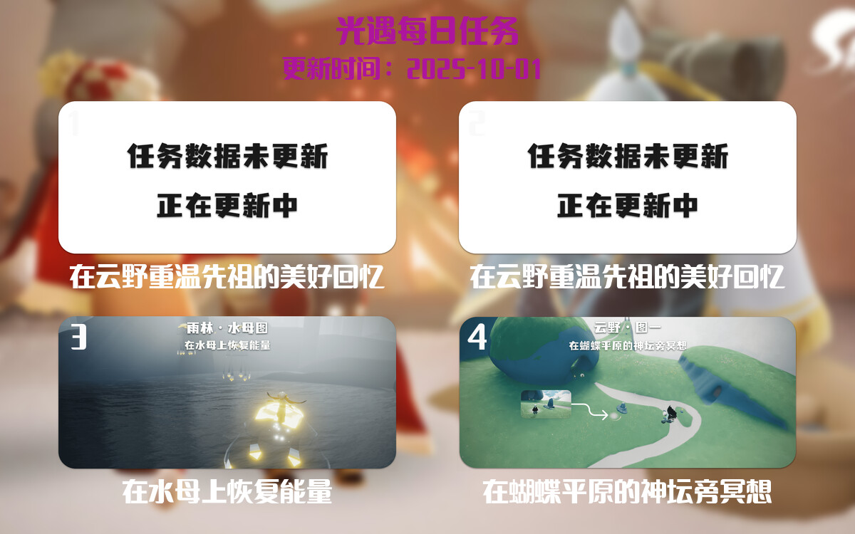 光遇任务指南 - 2025年10月01日-倾慕云小窝