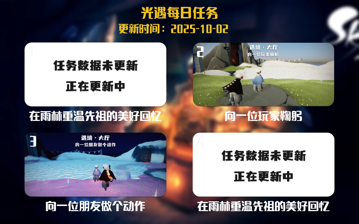 光遇任务指南 - 2025年10月02日-倾慕云小窝