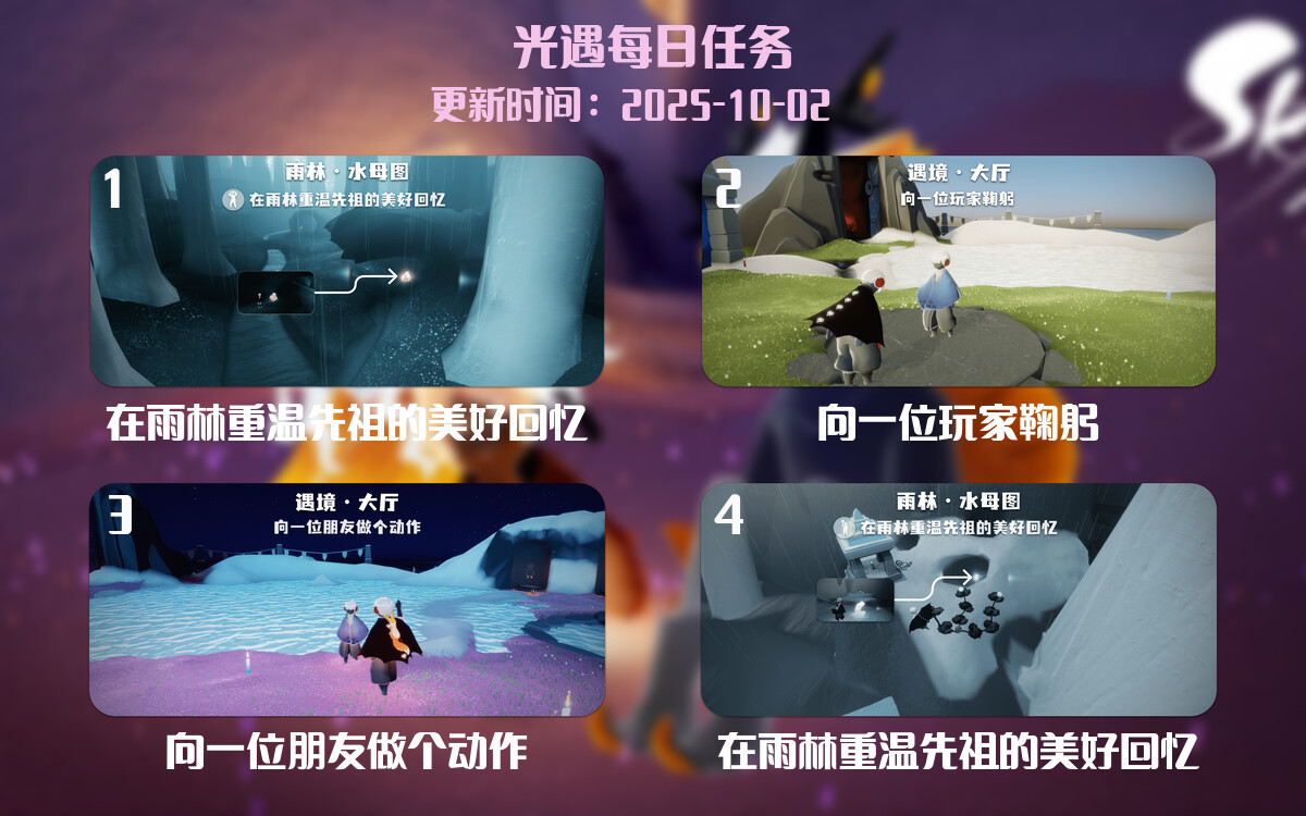 光遇任务指南 - 2025年10月03日-倾慕云小窝
