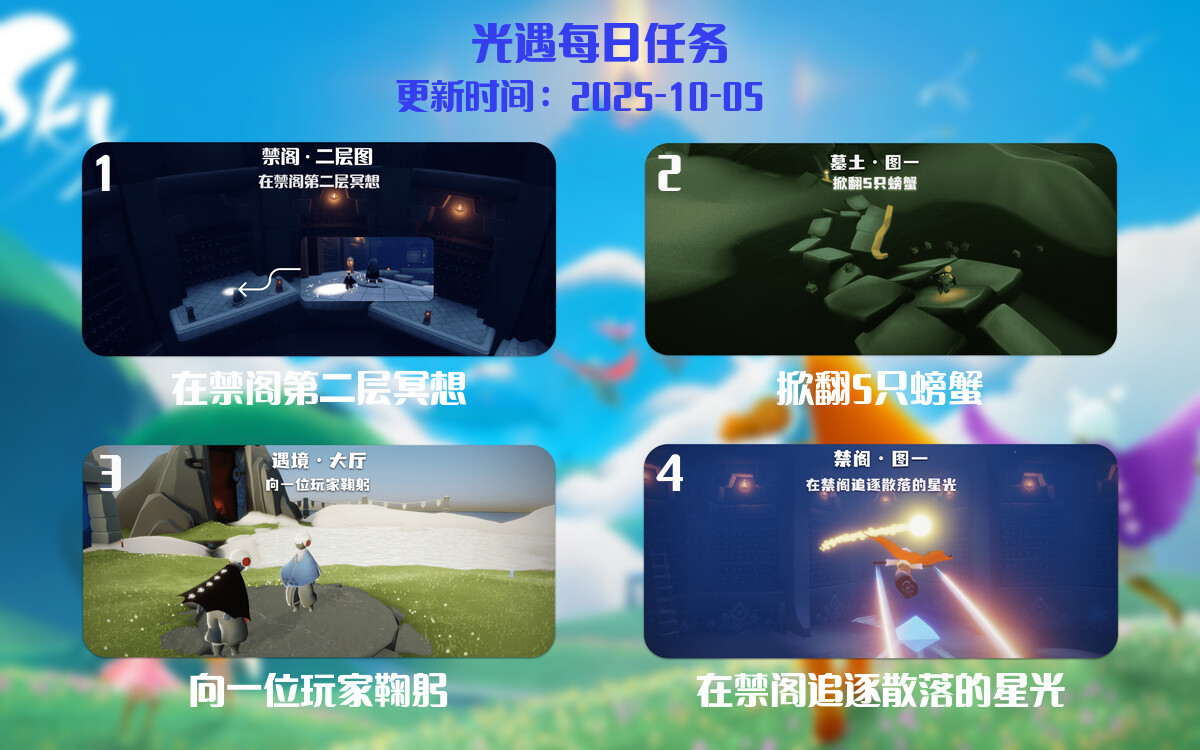 光遇任务指南 - 2025年10月05日-倾慕云小窝