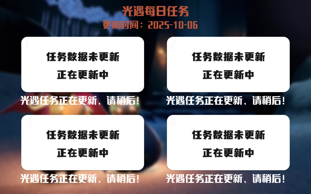 光遇任务指南 - 2025年10月06日-倾慕云小窝