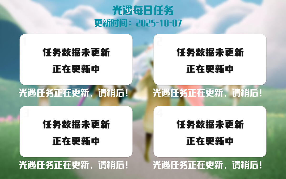 光遇任务指南 - 2025年10月07日-倾慕云小窝