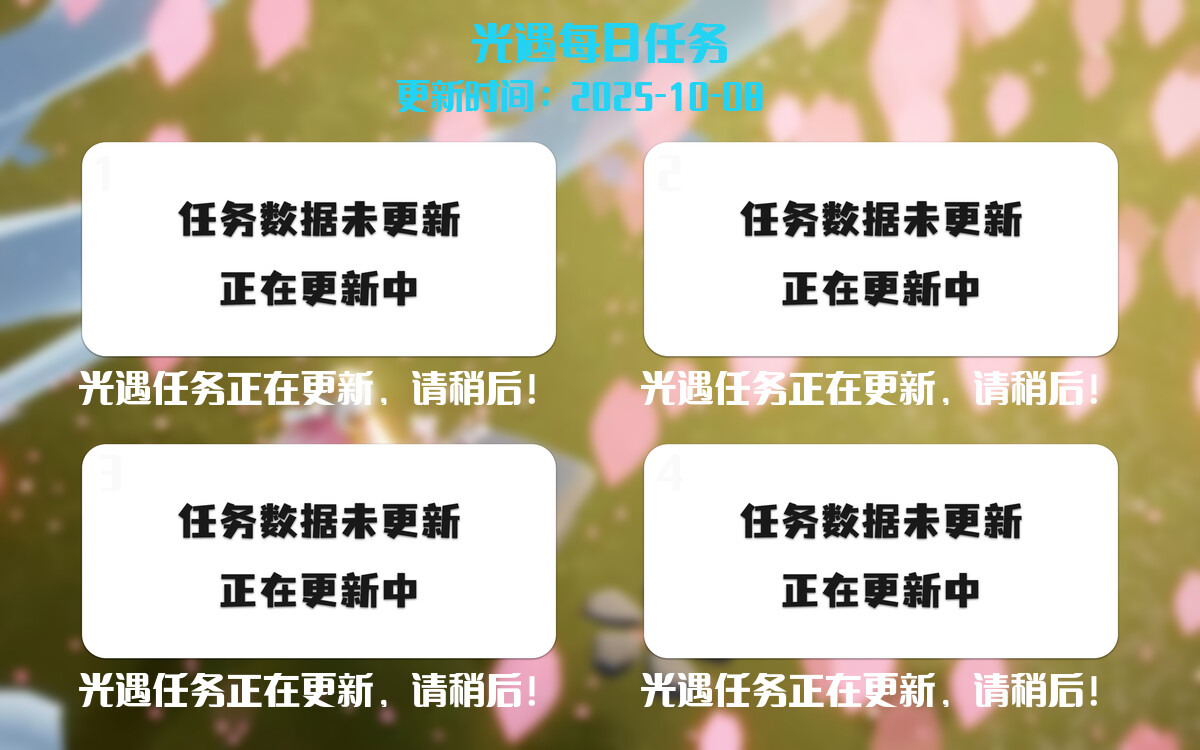 光遇任务指南 - 2025年10月08日-倾慕云小窝
