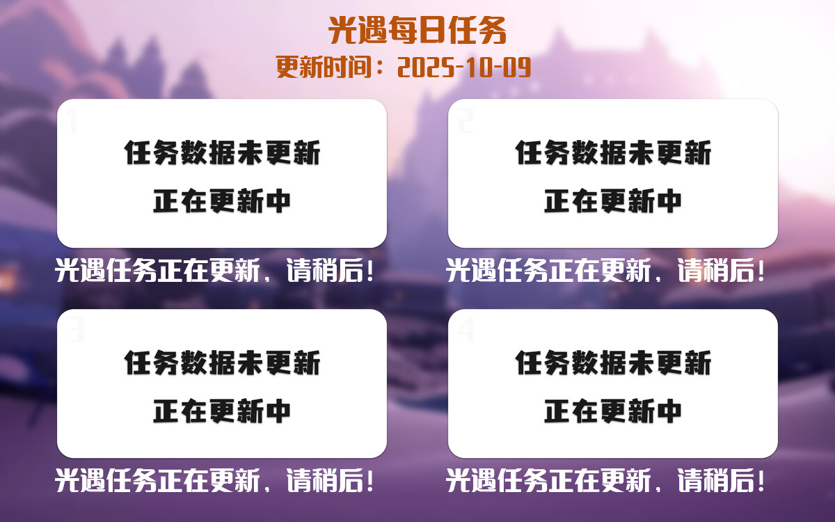 光遇任务指南 - 2025年10月09日-倾慕云小窝
