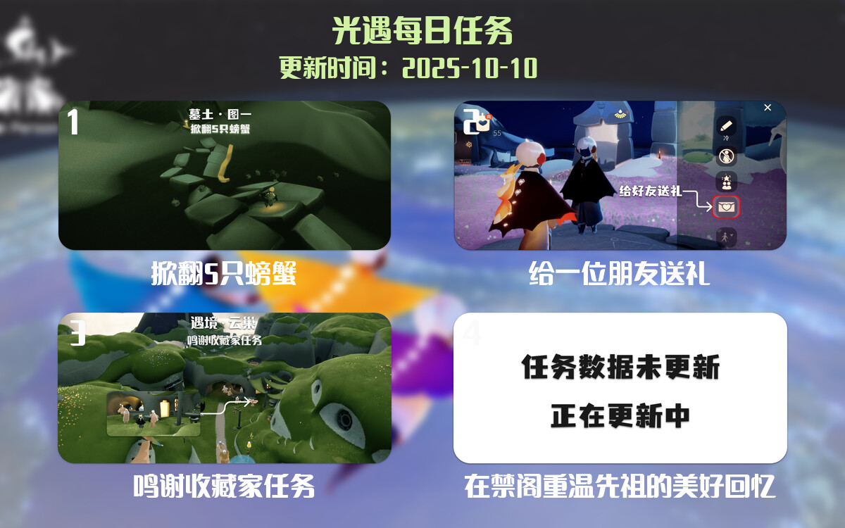 光遇任务指南 - 2025年10月10日-倾慕云小窝