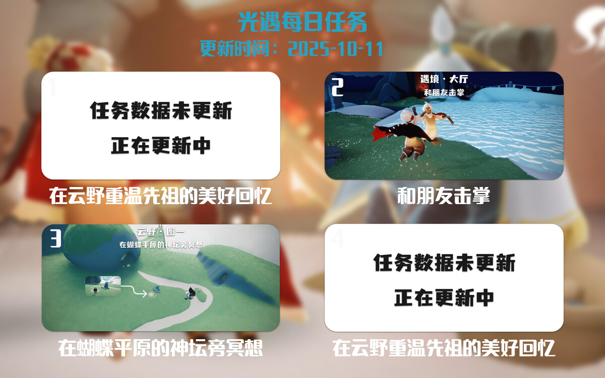 光遇任务指南 - 2025年10月11日-倾慕云小窝