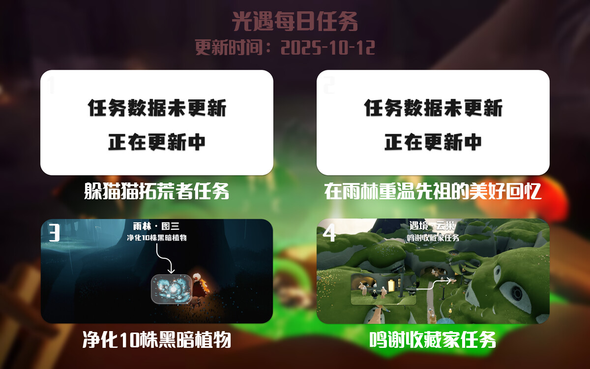 光遇任务指南 - 2025年10月12日-倾慕云小窝