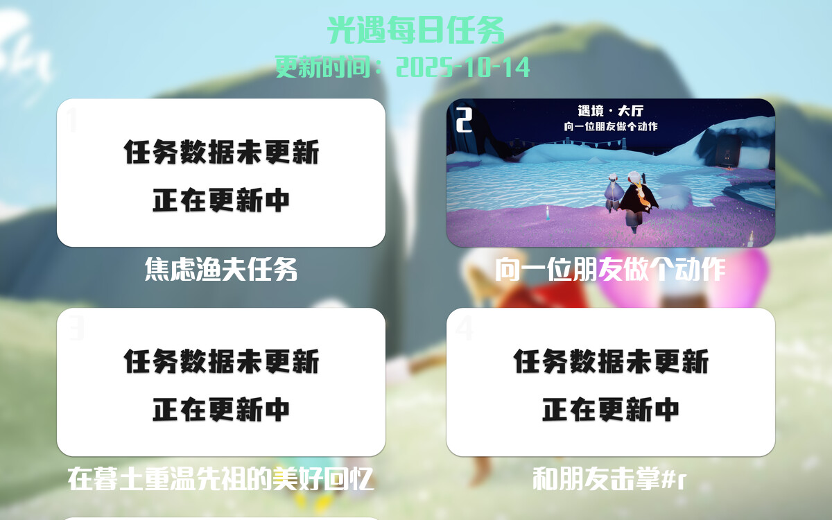 光遇任务指南 - 2025年10月14日-倾慕云小窝