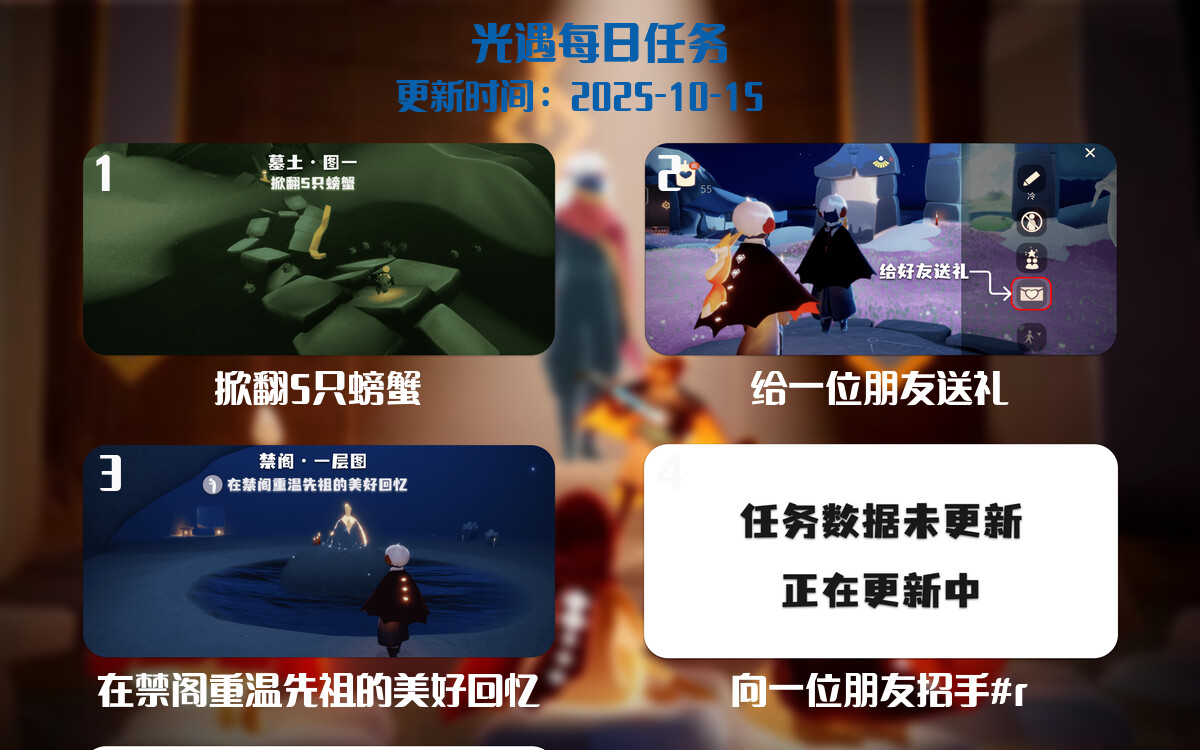 光遇任务指南 - 2025年10月15日-倾慕云小窝