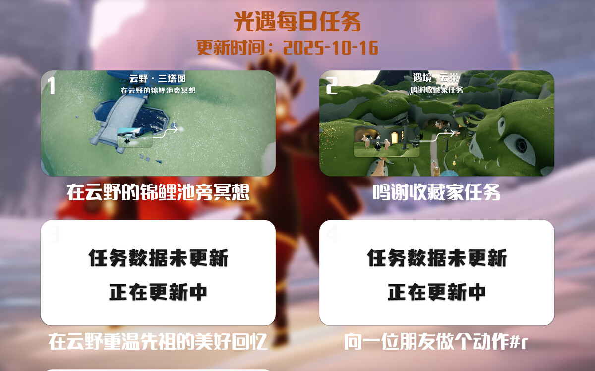 光遇任务指南 - 2025年10月16日-倾慕云小窝