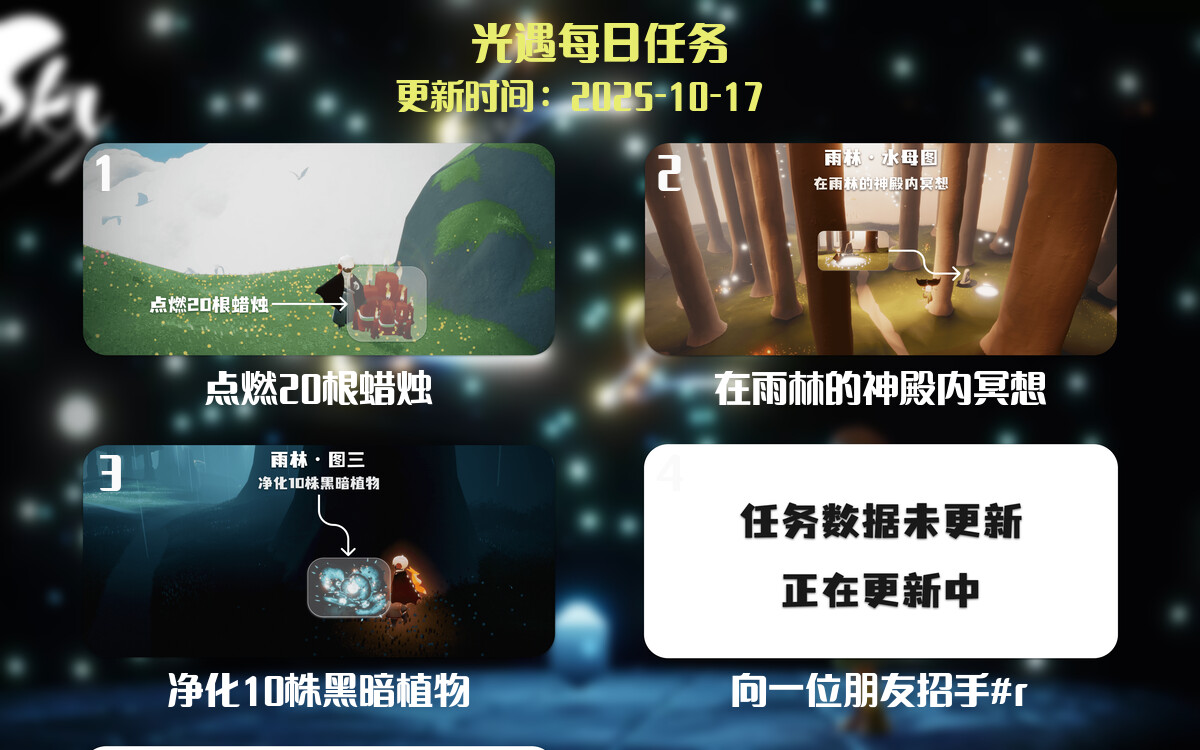 光遇任务指南 - 2025年10月17日-倾慕云小窝