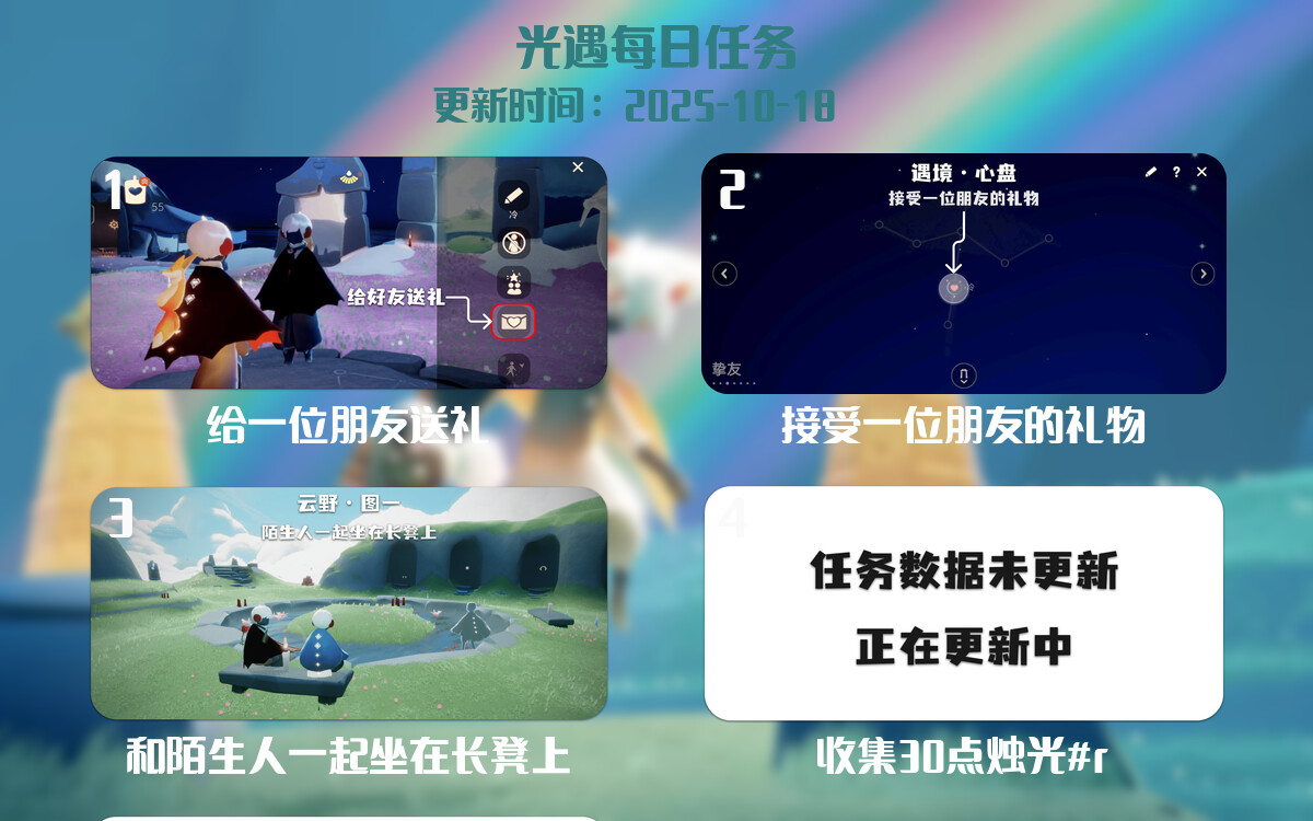 光遇任务指南 - 2025年10月18日-倾慕云小窝