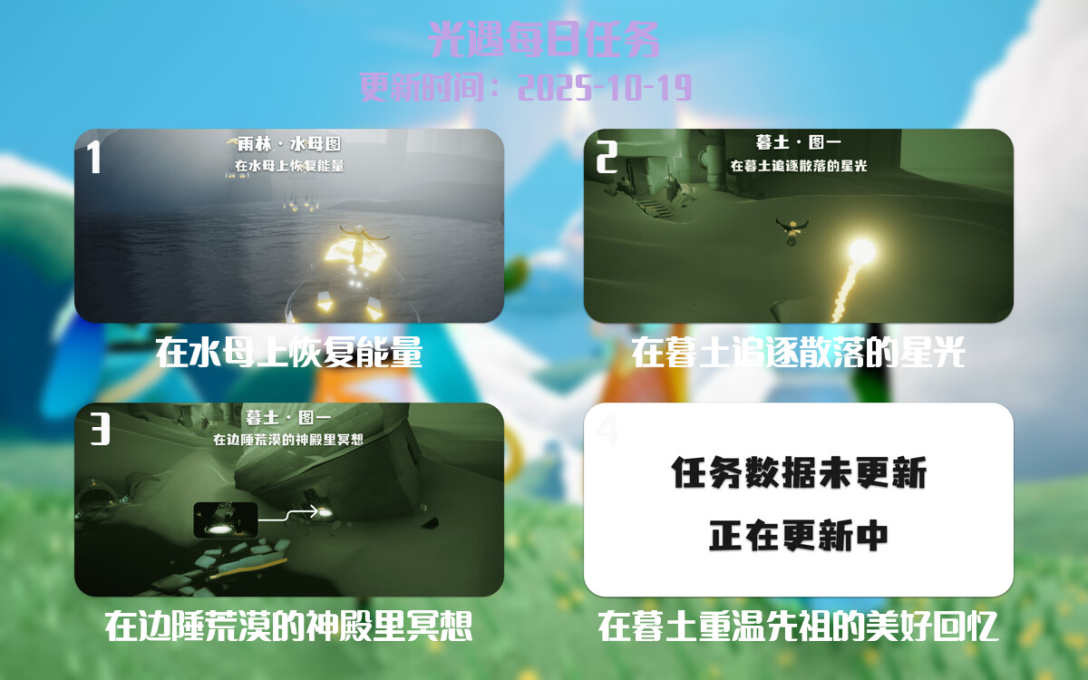 光遇任务指南 - 2025年10月19日-倾慕云小窝