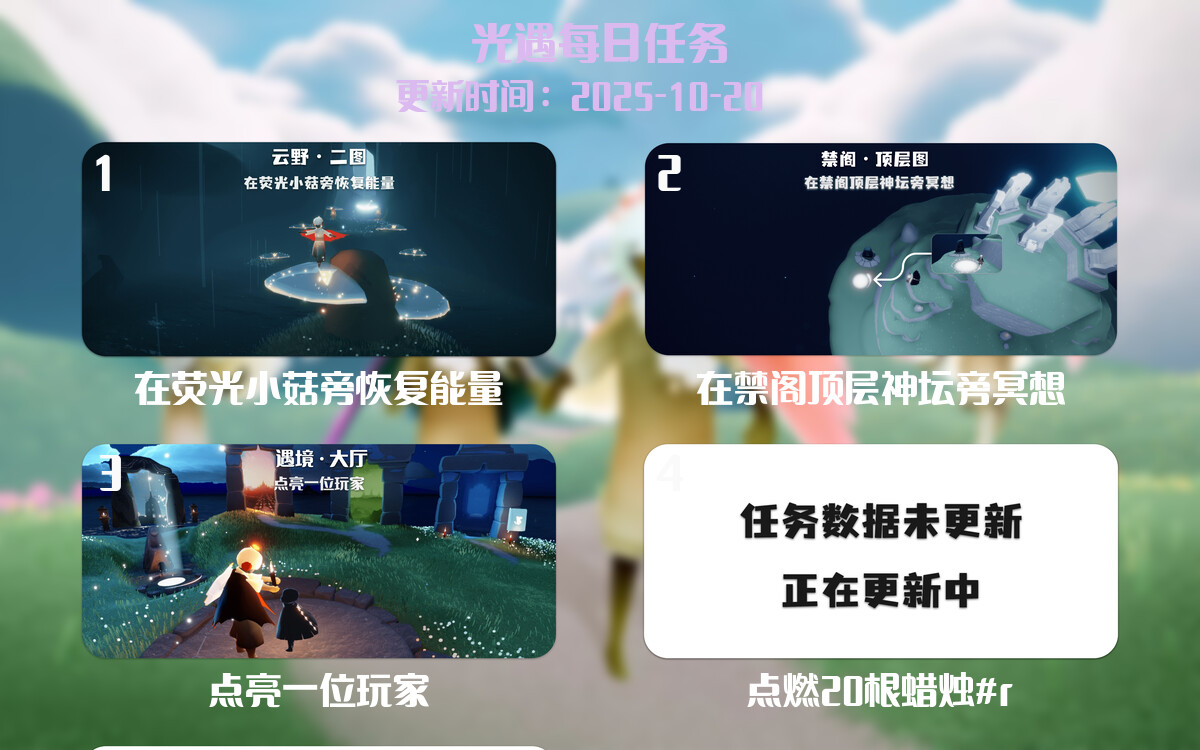 光遇任务指南 - 2025年10月20日-倾慕云小窝
