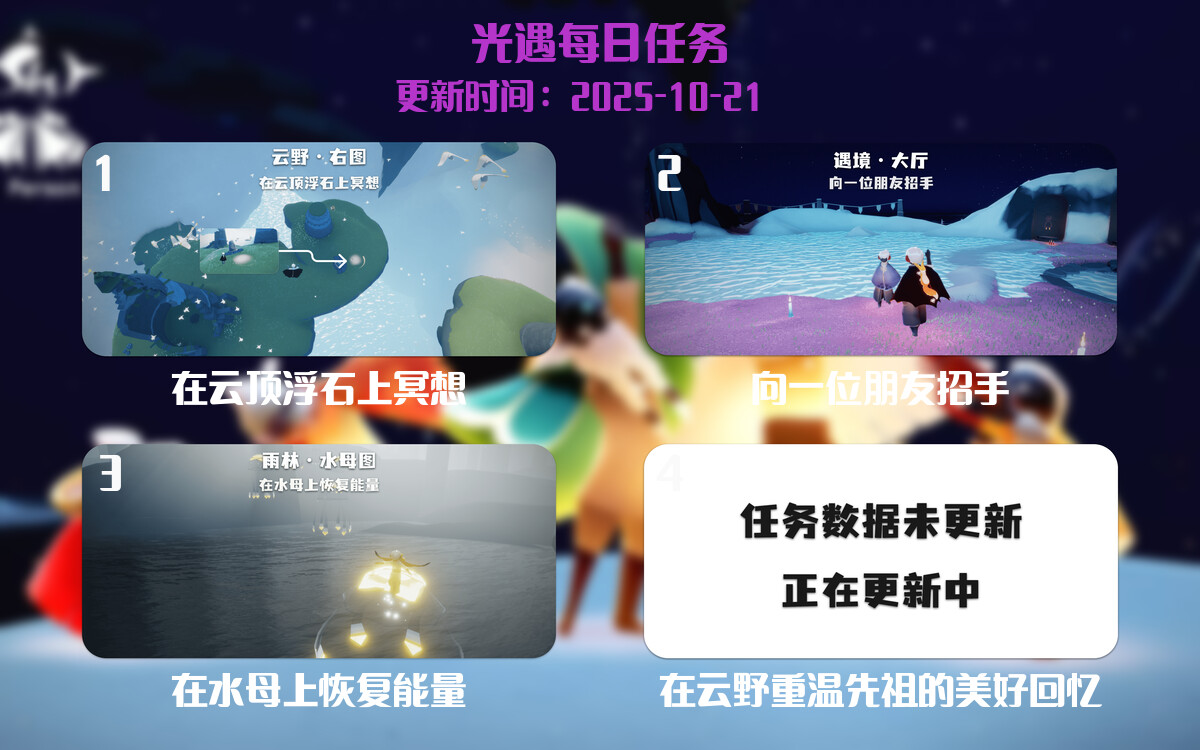 光遇任务指南 - 2025年10月21日-倾慕云小窝
