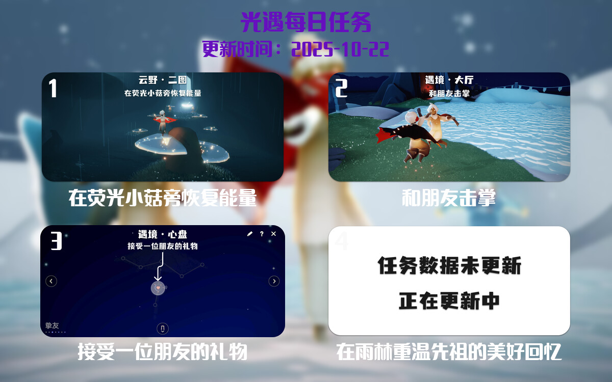光遇任务指南 - 2025年10月22日-倾慕云小窝