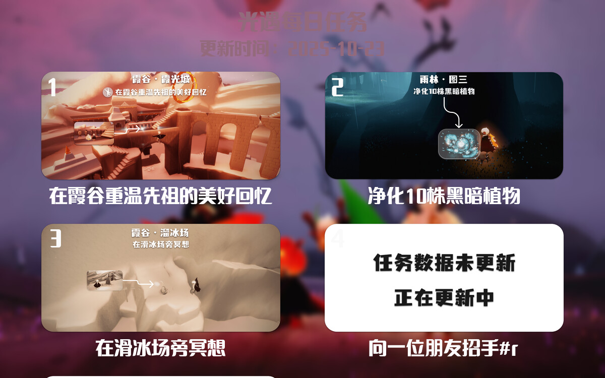 光遇任务指南 - 2025年10月23日-倾慕云小窝