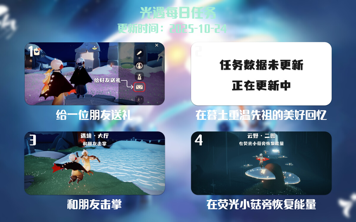 光遇任务指南 - 2025年10月24日-倾慕云小窝