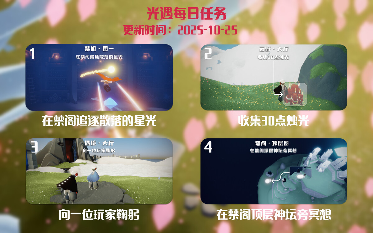 光遇任务指南 - 2025年10月25日-倾慕云小窝