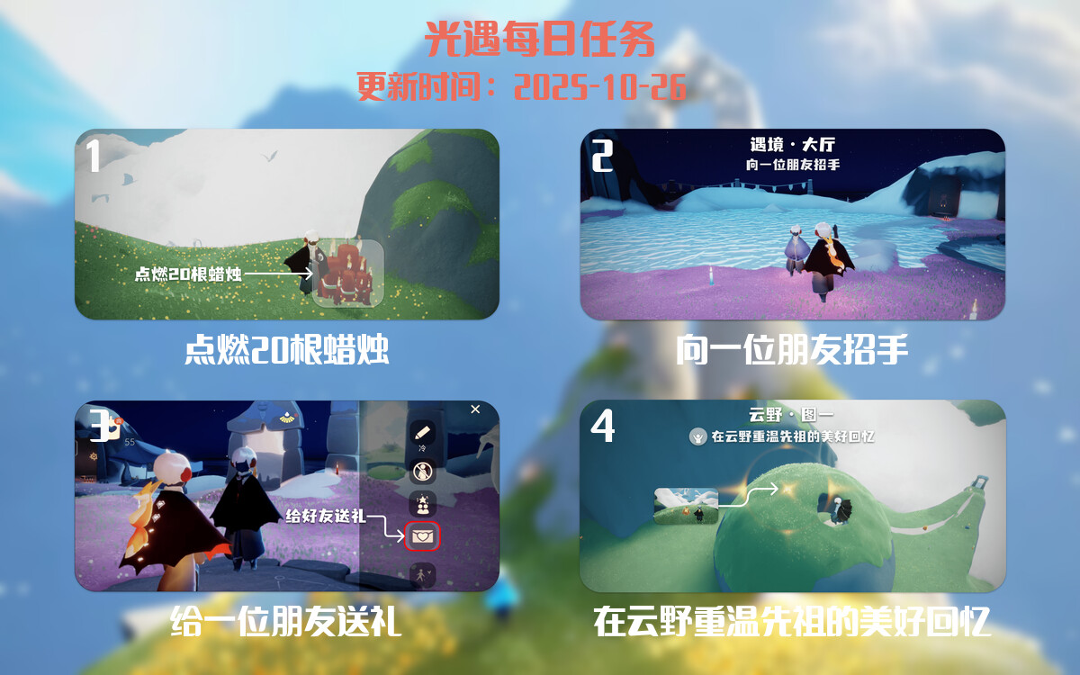 光遇任务指南 - 2025年10月26日-倾慕云小窝