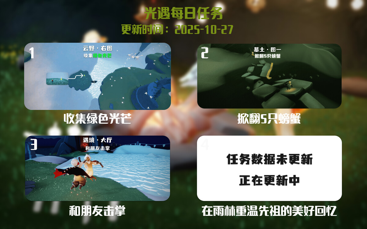 光遇任务指南 - 2025年10月27日-倾慕云小窝