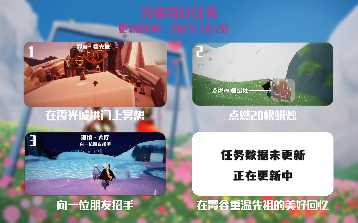 光遇任务指南 - 2025年10月28日-倾慕云小窝