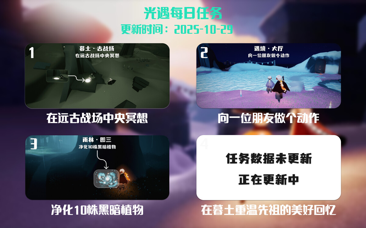 光遇任务指南 - 2025年10月29日-倾慕云小窝