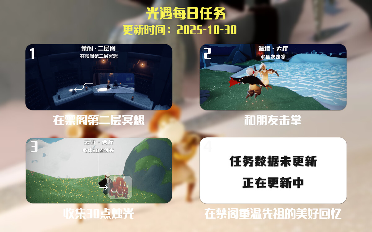 光遇任务指南 - 2025年10月30日-倾慕云小窝