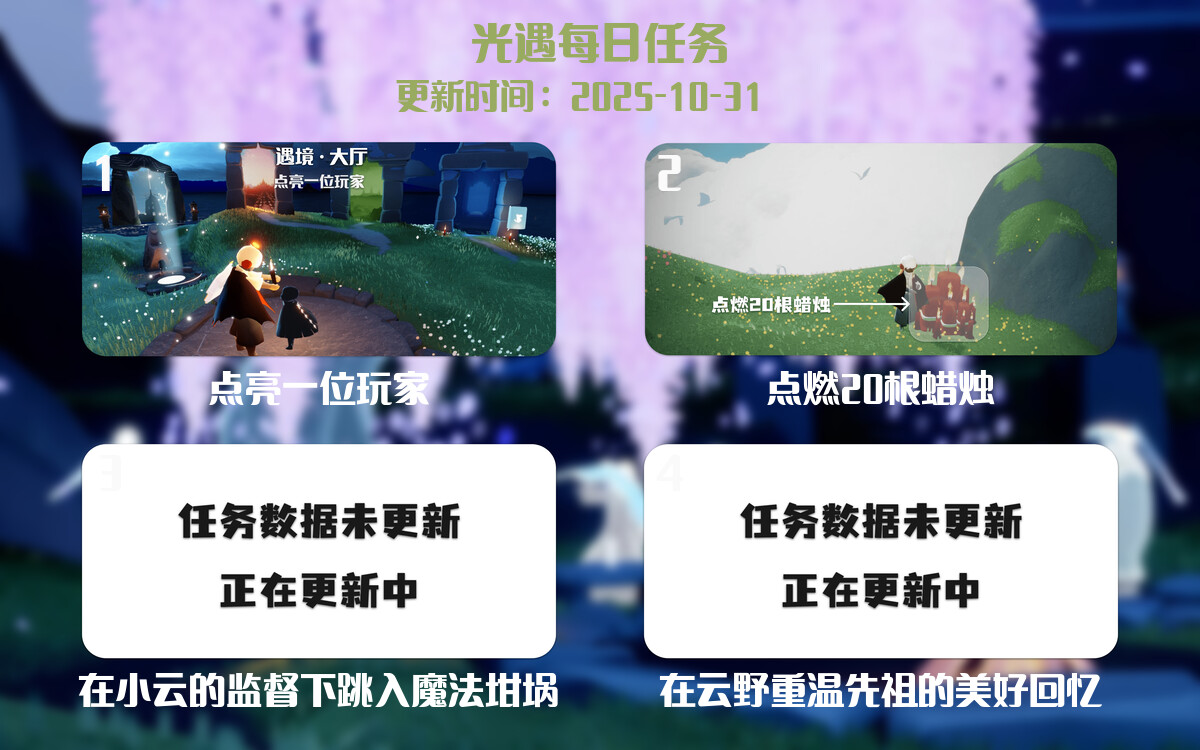光遇任务指南 - 2025年10月31日-倾慕云小窝