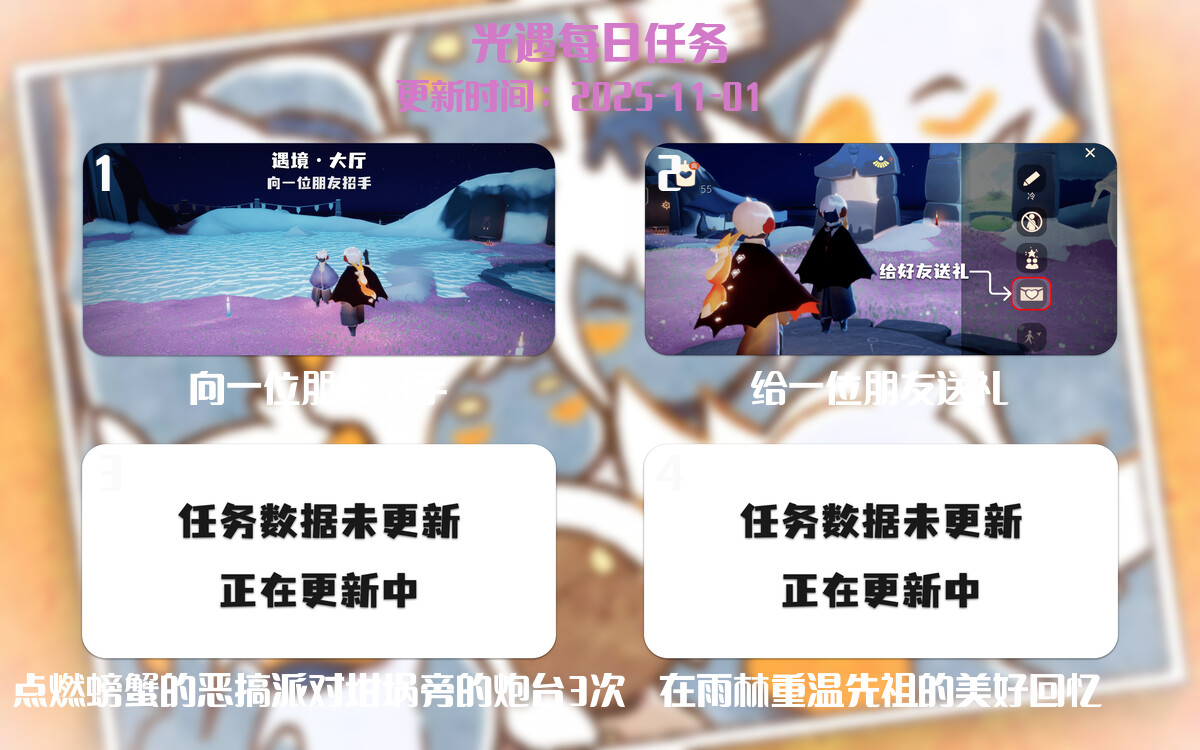 光遇任务指南 - 2025年11月01日-倾慕云小窝