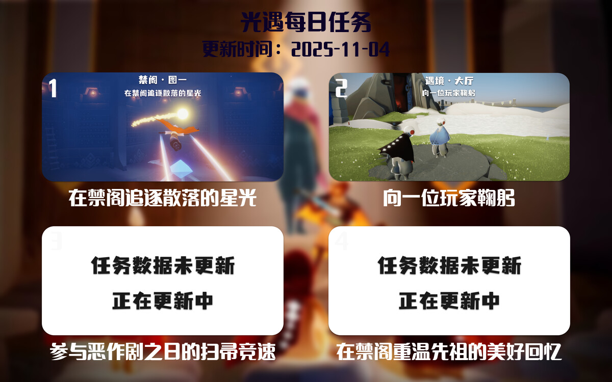 光遇任务指南 - 2025年11月04日-倾慕云小窝