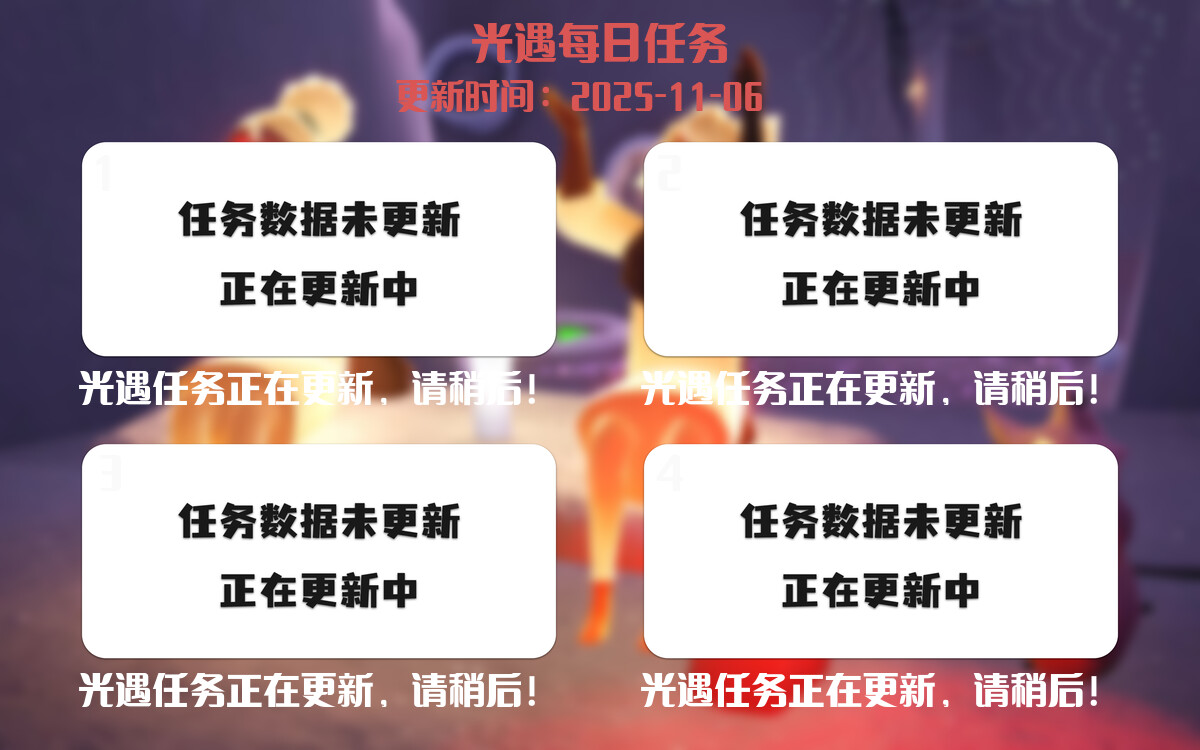 光遇任务指南 - 2025年11月06日-倾慕云小窝