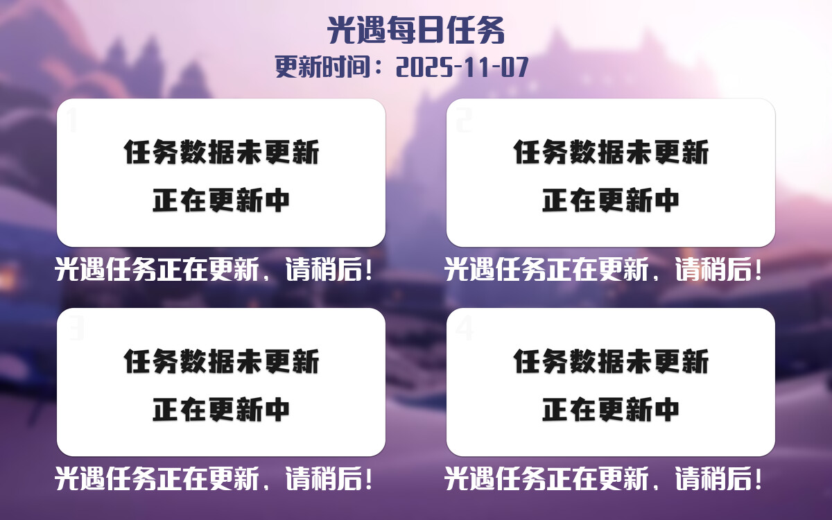 光遇任务指南 - 2025年11月07日-倾慕云小窝