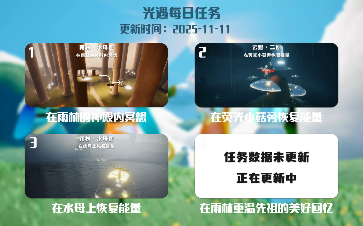 光遇任务指南 - 2025年11月11日-倾慕云小窝