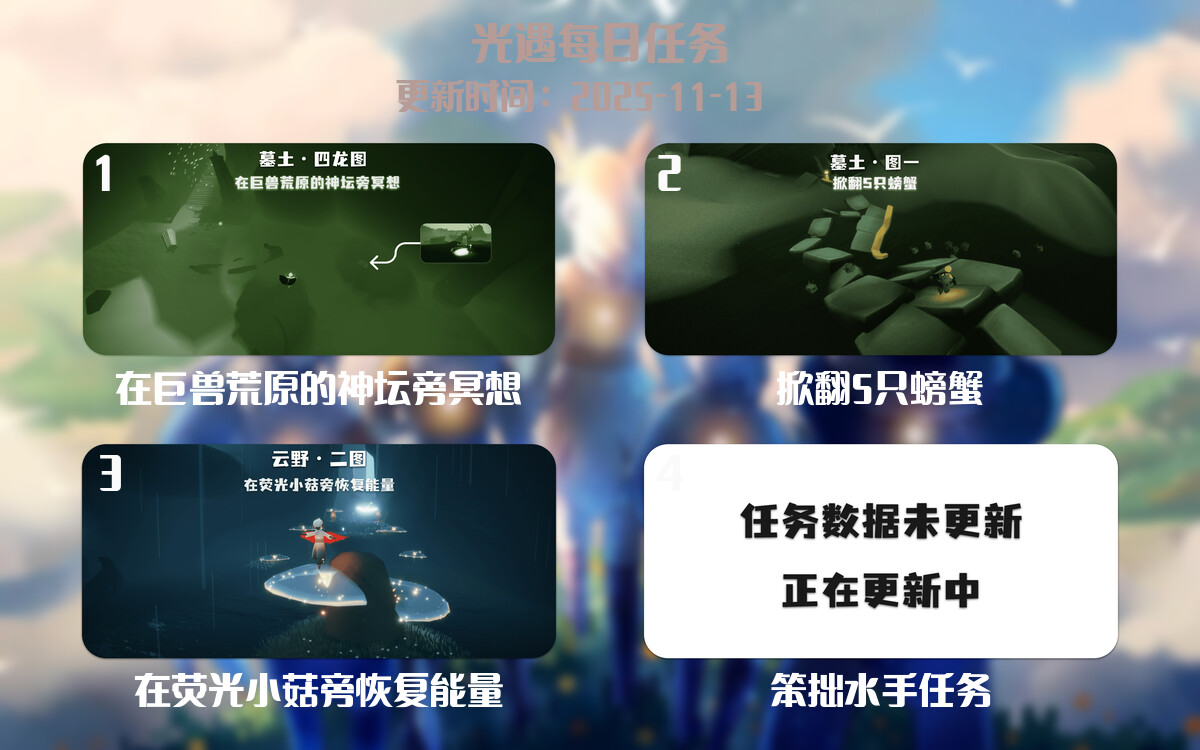 光遇任务指南 - 2025年11月13日-倾慕云小窝