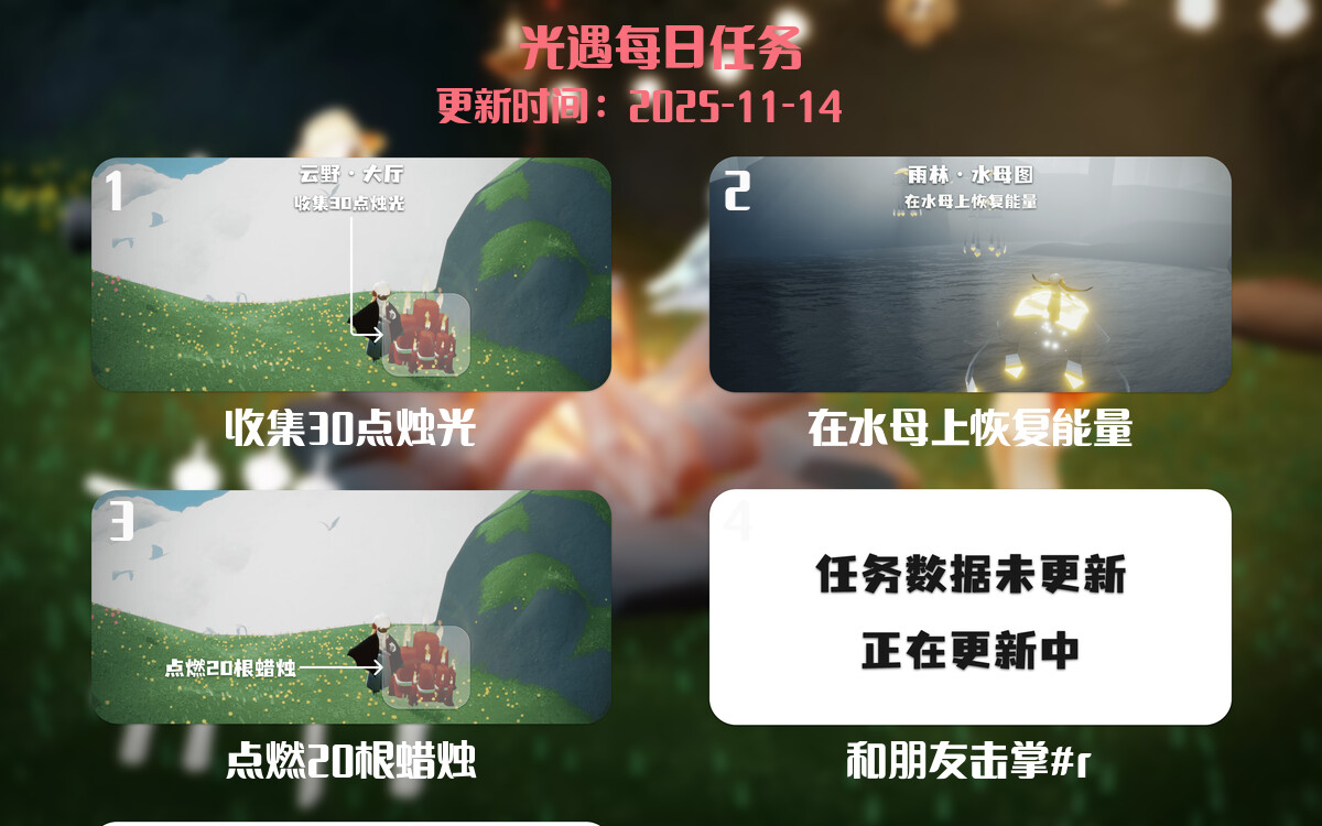 光遇任务指南 - 2025年11月14日-倾慕云小窝