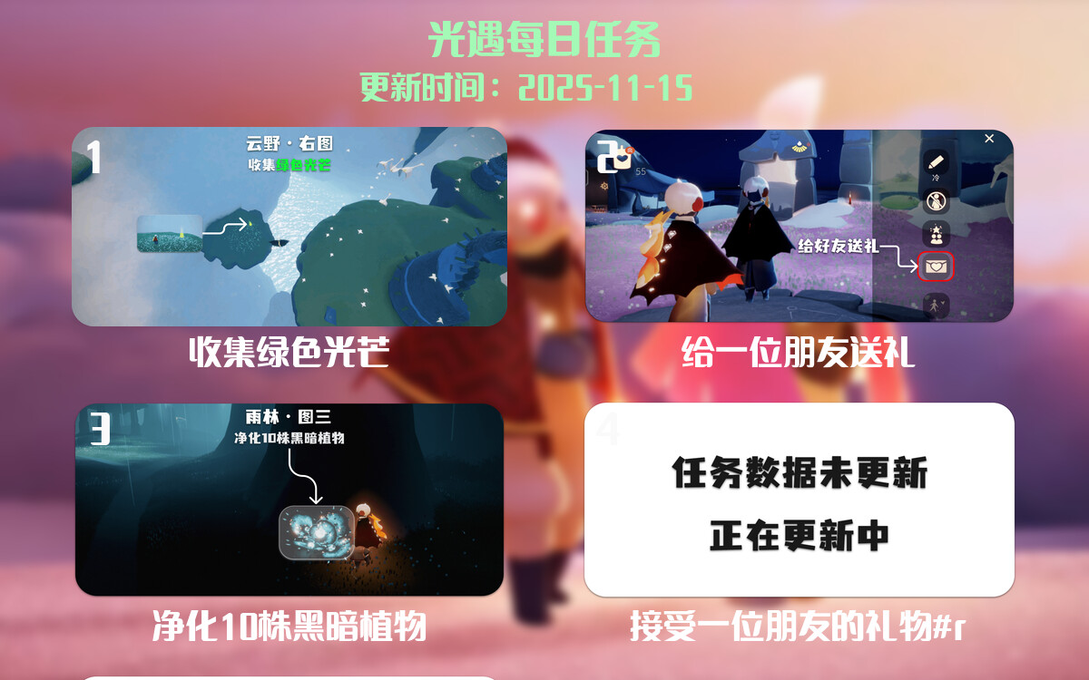 光遇任务指南 - 2025年11月15日-倾慕云小窝