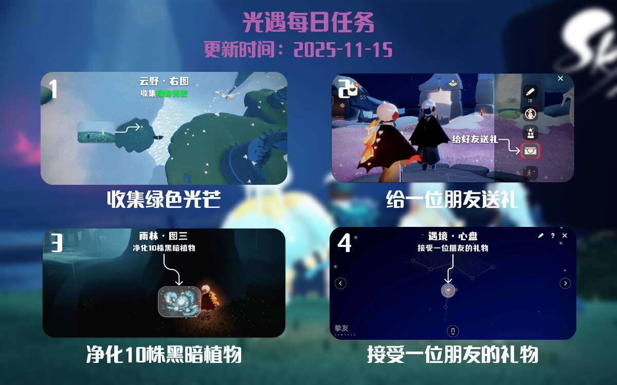 光遇任务指南 - 2025年11月16日-倾慕云小窝