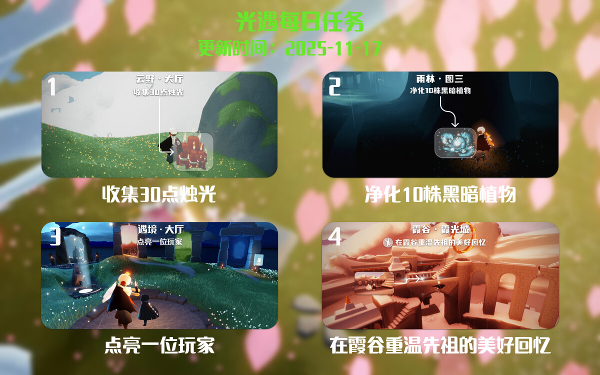 光遇任务指南 - 2025年11月17日-倾慕云小窝