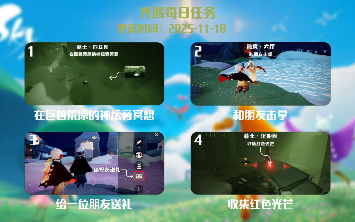 光遇任务指南 - 2025年11月18日-倾慕云小窝