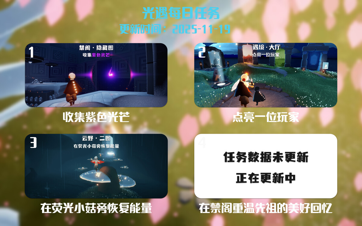 光遇任务指南 - 2025年11月19日-倾慕云小窝